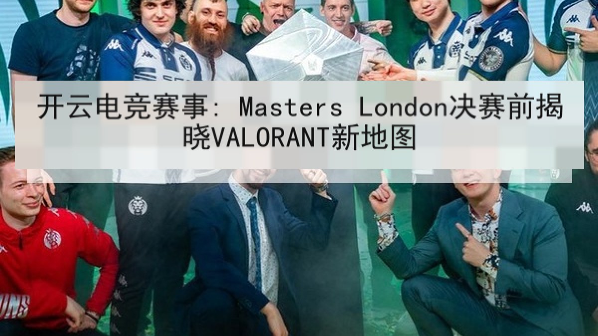 开云电竞赛事: Masters London决赛前揭晓VALORANT新地图