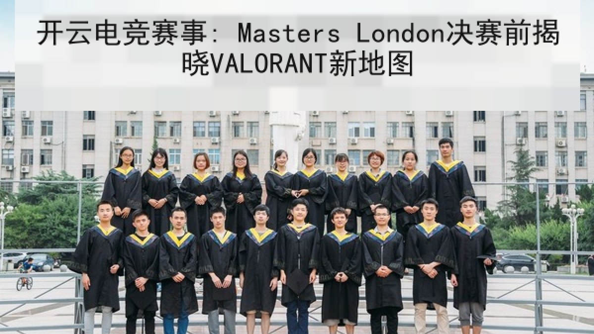 开云电竞赛事: Masters London决赛前揭晓VALORANT新地图