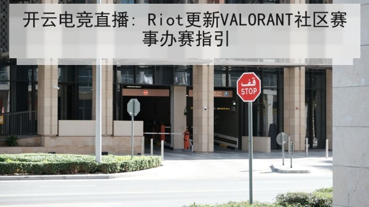 开云电竞直播: Riot更新VALORANT社区赛事办赛指引
