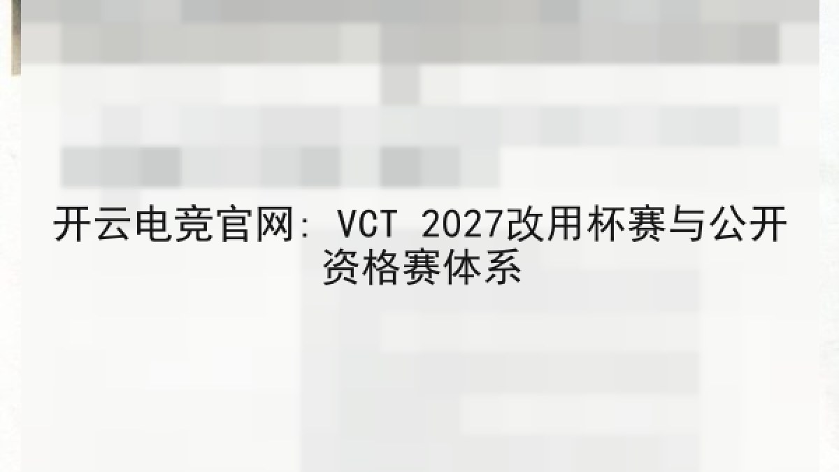 开云电竞官网: VCT 2027改用杯赛与公开资格赛体系
