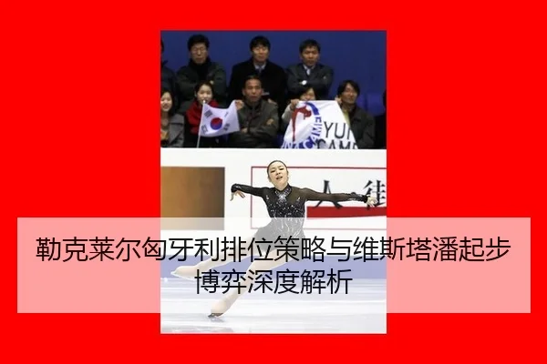 lei-ke-lai-er-xiong-ya-li-pai-wei-ce-lve-yu-wei-si-ta-pan-qi-bu-bo-yi-shen-du-jie-xi-2-672.jpg