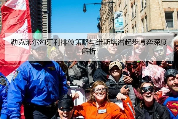 勒克莱尔匈牙利排位策略与维斯塔潘起步博弈深度解析