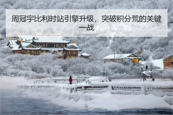 周冠宇比利时站引擎升级，突破积分荒的关键一战