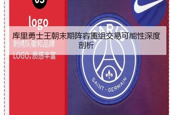 库里勇士王朝末期阵容重组交易可能性深度剖析