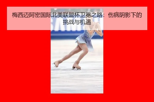 梅西迈阿密国际北美联盟杯卫冕之路：伤病阴影下的挑战与机遇