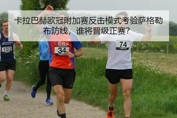 卡拉巴赫欧冠附加赛反击模式考验萨格勒布防线，谁将晋级正赛？