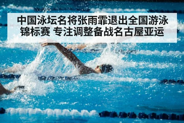 中国泳坛名将张雨霏退出全国游泳锦标赛 专注调整备战名古屋亚运