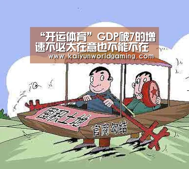 “开运体育”GDP破7的增速不必太在意也不能不在意_政策法规_新闻_矿道网(图1) 开运平台
