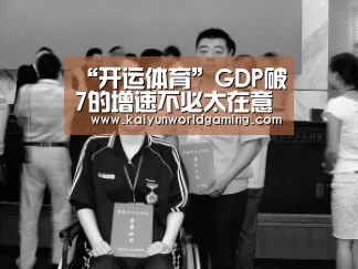“开运体育”GDP破7的增速不必太在意也不能不在意_政策法规_新闻_矿道网(图4) 开运平台