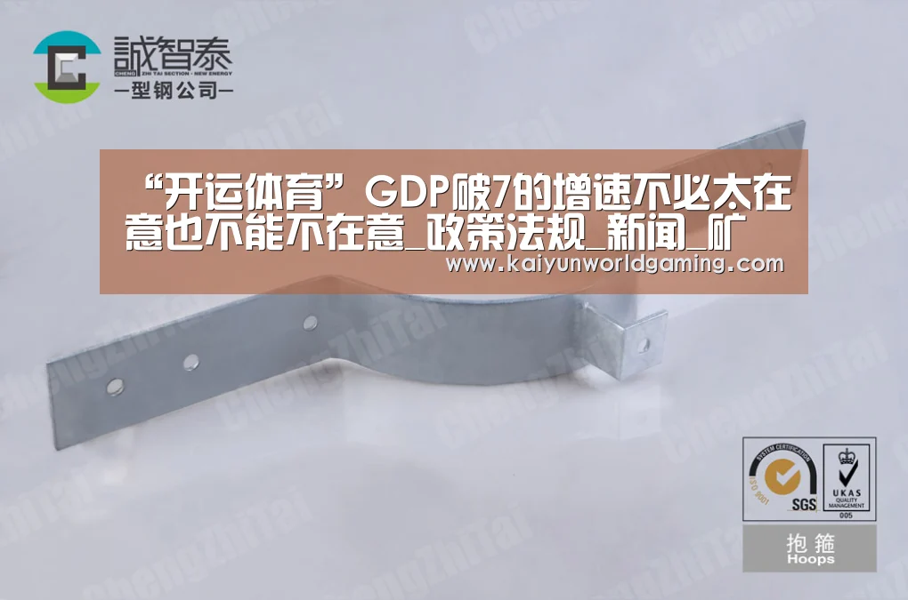 “开运体育”GDP破7的增速不必太在意也不能不在意_政策法规_新闻_矿道网(图3) 开运赛事