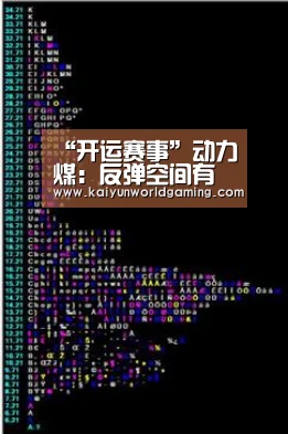 “开运赛事”动力煤:反弹空间有限(图1) 开运APP