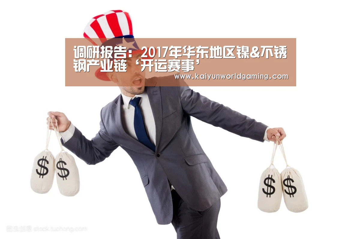 调研报告:2017年华东地区镍&不锈钢产业链‘开运赛事’(图1) 开运赛事