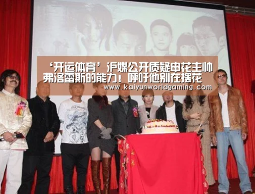 ‘开运体育’沪媒公开质疑申花主帅弗洛雷斯的能力!呼吁他别在摆花架子了(图3) 开运体育