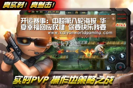 开运赛事:中超第八轮海报 华夏幸福回应权健 你要快乐我要幸福(图1) 开运平台