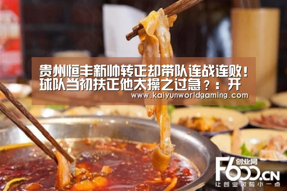 贵州恒丰新帅转正却带队连战连败!球队当初扶正他太操之过急?:开运APP(图2) 开运体育