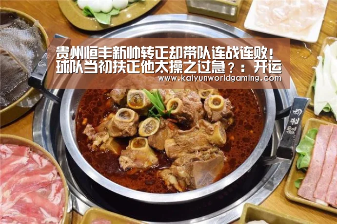 贵州恒丰新帅转正却带队连战连败!球队当初扶正他太操之过急?:开运APP(图1) 开运赛事