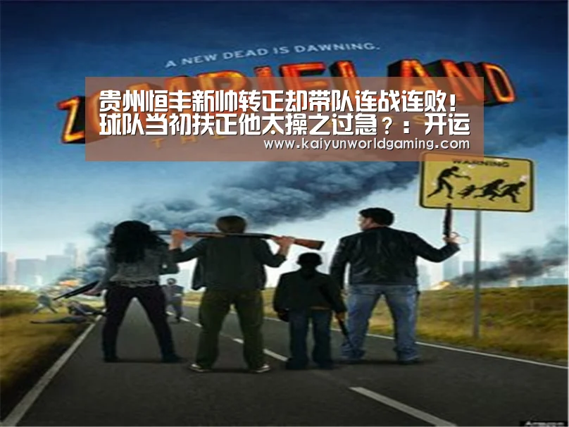 贵州恒丰新帅转正却带队连战连败!球队当初扶正他太操之过急?:开运APP(图3) 开运平台